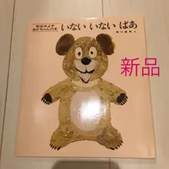 いないいないばあ【新品】