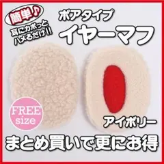 イヤーマフ カバー カップ マフラー ウォーマー 耳防寒　アイボリー ボア
