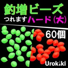 【釣増ビーズ】（ソフト・特大）15個　蓄光シモリ玉＜新品・送料無料＞