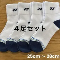ヨネックス　ソックス　19236Y ４足セット　25cm〜28cm踵