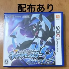 ポケモン ウルトラムーン 配布あり