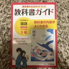 教科書ガイド光村国語1年