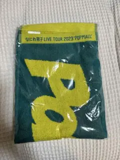 なにわ男子 POPMALL マフラータオル