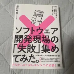 ソフトウェア開発現場の「失敗」集めてみた。