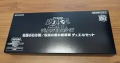 2025年最新】伝説の白き龍/伝説の闇の魔導師 デュエルセットの