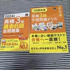2024年度版英検3級過去6回全問題集&7日間完成英検3級予想問題ドリルのサムネイル