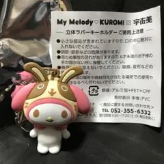 【非売品】宇佐美/マイメロ 立体ラバーキーホルダー