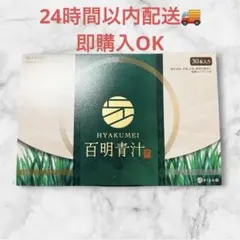HYAKUMEI 百明青汁 30本入り⭐︎膝の痛みに効果⭐︎新品/未開封 - メルカリ