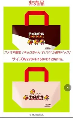 ファミマ限定「キョロちゃん オリジナル保冷バッグ」2種→sale
