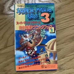 スーパーマリオブラザーズ３　完全攻略テクニックブック２　徳間コミュニケーションズ