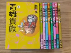 百姓貴族 1〜8巻セット - メルカリ