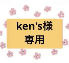 【ken'sさま専用89/3m】