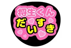 timelesz寺西拓人原嘉孝うちわ文字 - メルカリ