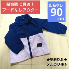 90cm 男の子　アウター　ジャケット　パーカー　幼稚園　保育園　フードなし　春