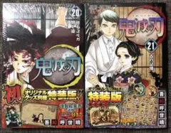 《特装版》鬼滅の刃 20巻 21巻　特装版セット
