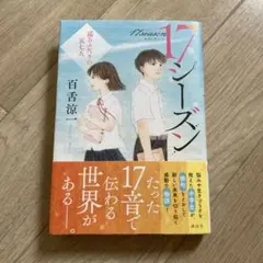 17シーズン 巡るふたりの五七五