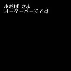 あおば さま＊オーダーページ