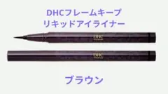 DHC フレームキープ　リキッドアイライナー 　ブラウン