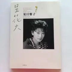2026年最新】夏目雅子の人気アイテム - メルカリ