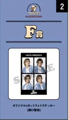 FANTASTICS ロト 瀬口黎弥 F賞オリジナル4カットフォトステッカー×2