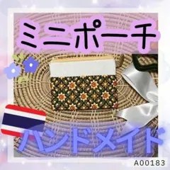 即購入可！かわいい〜ミニポーチ★ハンドメイド・タイ雑貨[a00183]