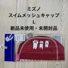新品未使用 未開封品 MIZUNO ミズノ 水泳 スイムメッシュキャップ L