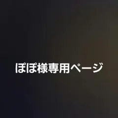 ぽぽ様専用ページのサムネイル