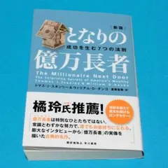 となりの億万長者 新版