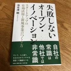 失敗しないオープン・イノベーション