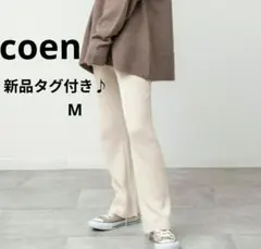 coenパンツ新品