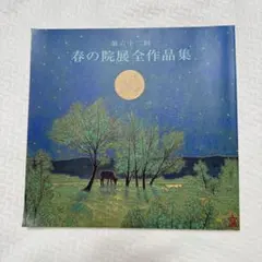 2026年最新】院展全作品集の人気アイテム - メルカリ