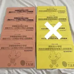 小学校入試問題集 京都聖母 同志社国際 TAM テキスト 2026年最新】同志社国際小学校の人気アイテム - メルカリ