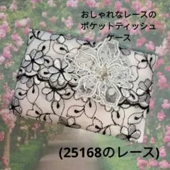 おしゃれなレースのポケットティッシュケース(25168のレース)