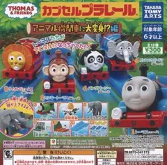 トーマス⭐︎アニマル機関車⭐︎カプセルプラレール
