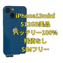 iPhone13mini 512GB 美品 海外版 SIMフリーのサムネイル