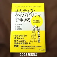 ネガティヴ・ケイパビリティで生きる = Living with a Negat…