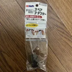 Holts タッチガン スペアアダプター MH20032のサムネイル