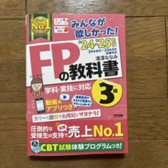 2024―2025年版 みんなが欲しかった! FPの教科書3級