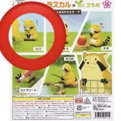 あらいぐまラスカル　ガチャ　③