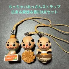 ちっちゃいおっさんストラップ3点セット