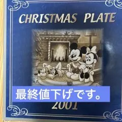 ミッキーマウス クリスマスプレート 2001