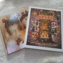 ポカポカホテル 松岡 節 いもと ようこ2冊セット