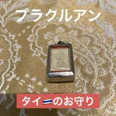 プラクルアン アルンテープブット レア品 無病息災 富と開運 危険回避 御守り プラクルアン アルンテープブット レア品 無病息災 富と開運