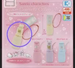 サンリオ　キラキラコスメ　コレクション　クロミ　ガチャガチャ