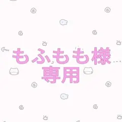 【もふもも様　専用】
