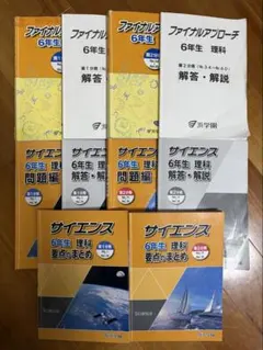 浜学園 サイエンス・ファイナルアプローチ 小6 理科 10冊セット - メルカリ