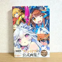 2026年最新】ラストピリオド 画集の人気アイテム - メルカリ