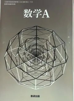 数学A B C 1 2セット 数研出版