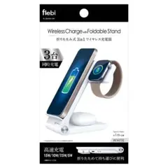 3in1ワイヤレス充電器 折りたたみ式 ブラック