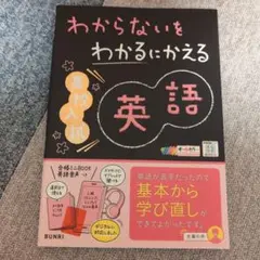 わからないをわかるにかえる高校入試英語